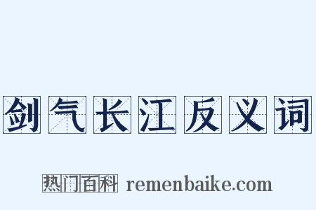 剑气长江反义词是什么意思的图片